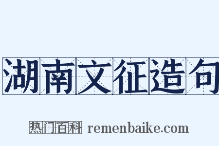 湖南文征造句是什么意思的图片